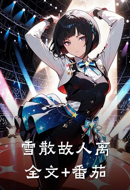 雪散故人离全文+番茄