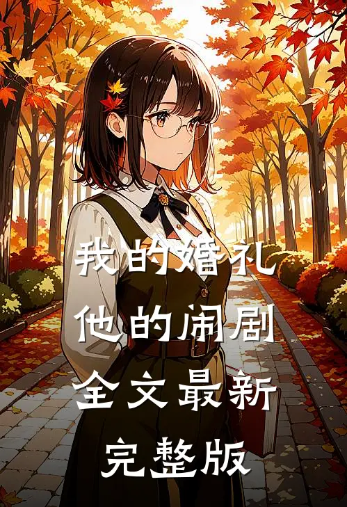 我的婚礼，他的闹剧全文最新完整版