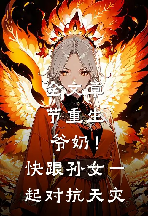 全文章节重生：爷奶！快跟孙女一起对抗天灾