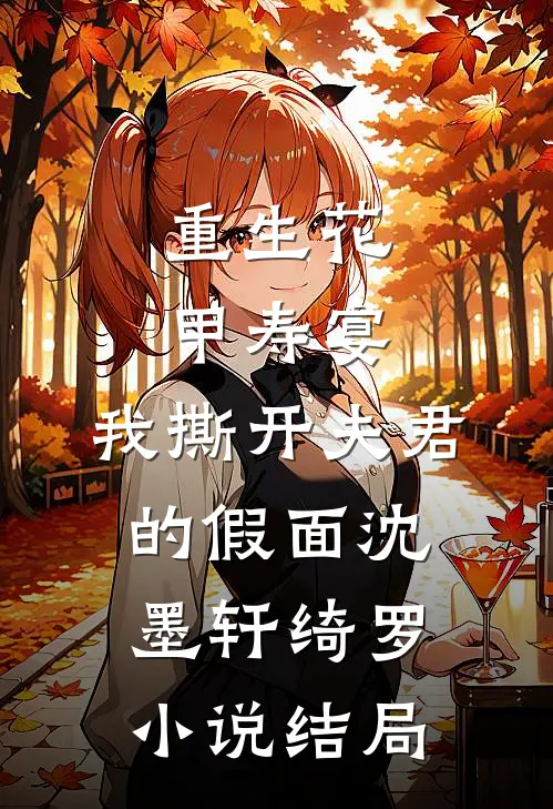 重生花甲寿宴，我撕开夫君的假面沈墨轩绮罗小说结局