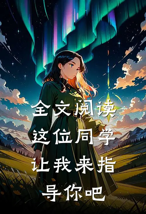 全文阅读这位同学，让我来指导你吧