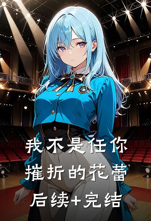 我不是任你摧折的花蕾后续+完结