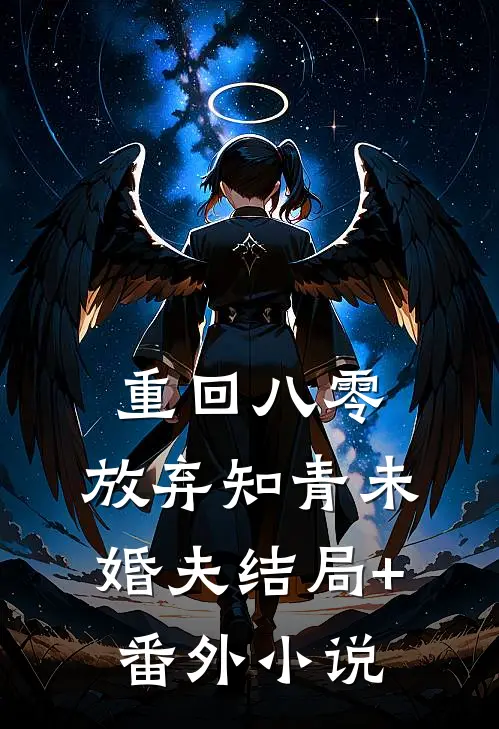 重回八零，放弃知青未婚夫结局+番外小说