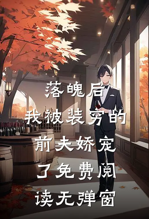 落魄后，我被装穷的前夫娇宠了免费阅读无弹窗