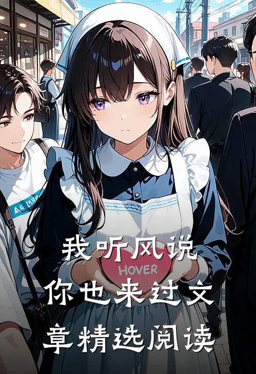 我听风说，你也来过文章精选阅读