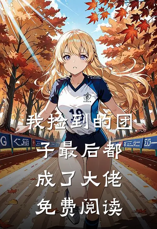 我捡到的团子最后都成了大佬免费阅读