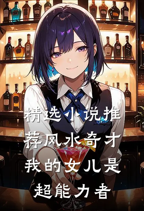 精选小说推荐风水奇才：我的女儿是超能力者