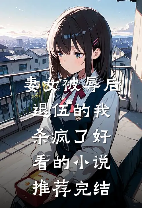 妻女被辱后，退伍的我杀疯了好看的小说推荐完结