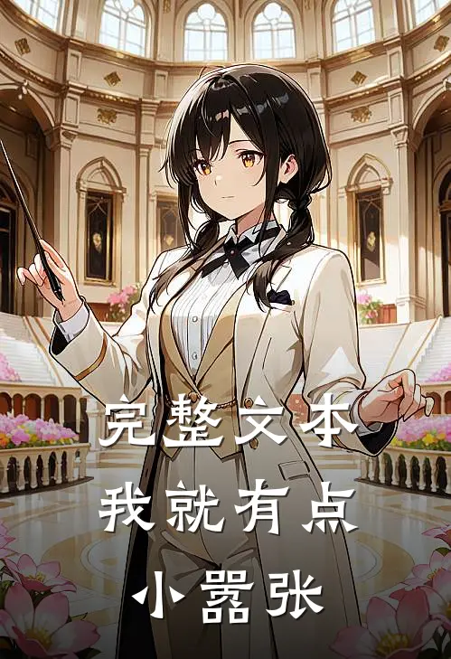 完整文本我就有点小嚣张