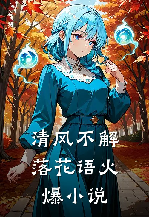 清风不解落花语火爆小说