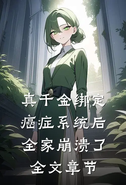 真千金绑定癌症系统后，全家崩溃了全文章节