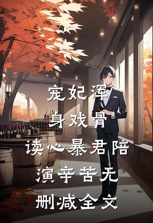 宠妃浑身戏骨，读心暴君陪演辛苦无删减全文