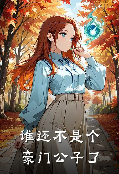 谁还不是个豪门公子了