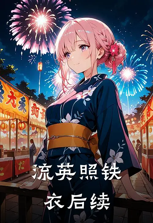 流英照铁衣后续