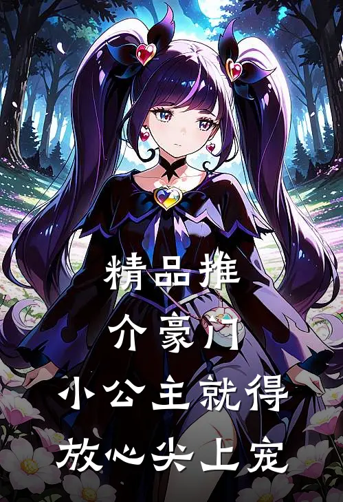 精品推介豪门：小公主就得放心尖上宠