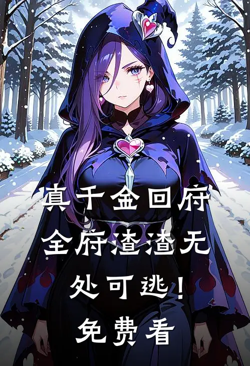 真千金回府，全府渣渣无处可逃！免费看
