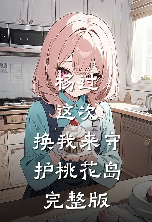 杨过：这次，换我来守护桃花岛完整版