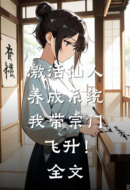 激活仙人养成系统，我带宗门飞升！全文