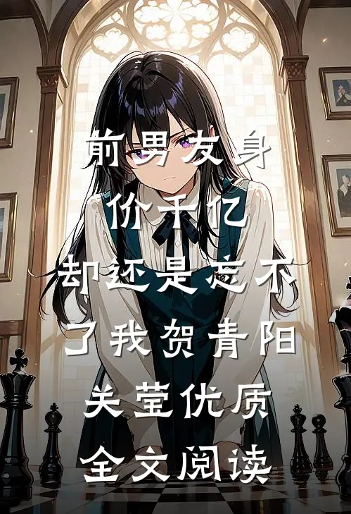 前男友身价千亿，却还是忘不了我贺青阳关莹优质全文阅读