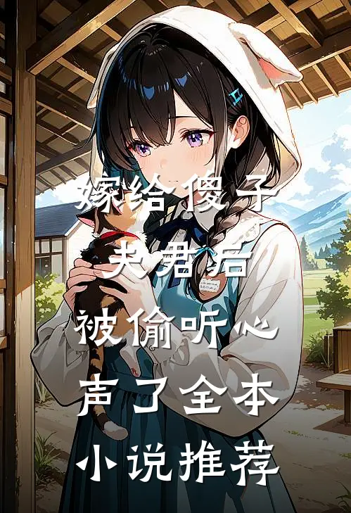 嫁给傻子夫君后，被偷听心声了全本小说推荐
