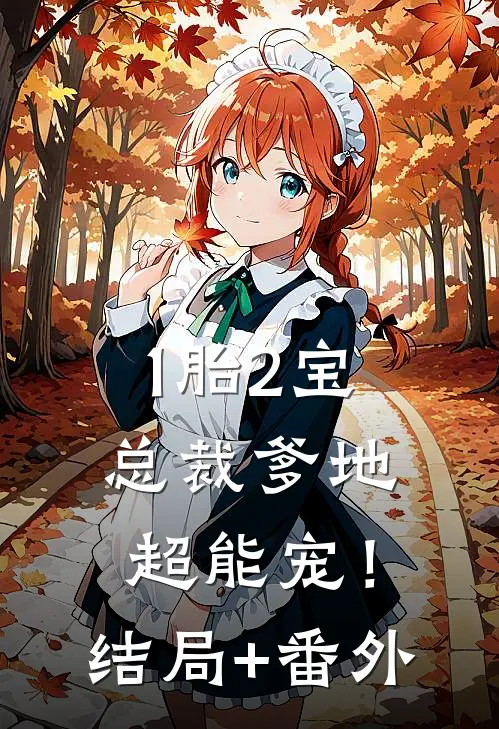 1胎2宝：总裁爹地超能宠！结局+番外