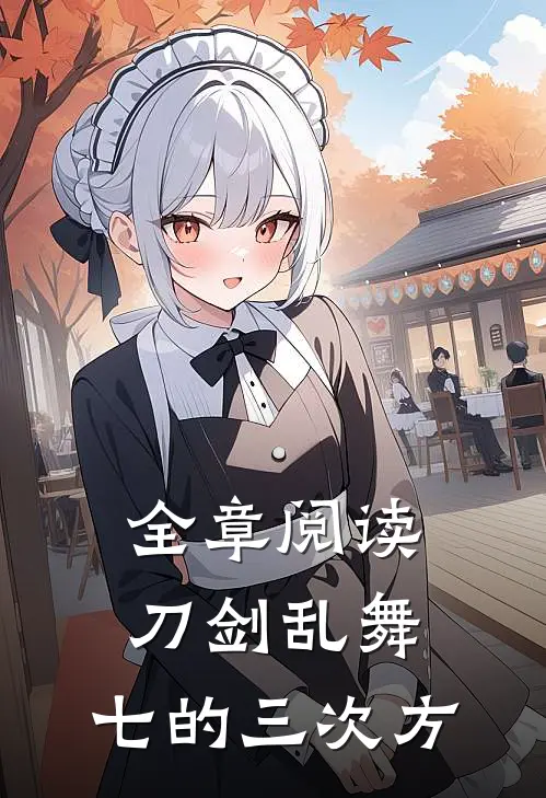 全章阅读刀剑乱舞：七的三次方
