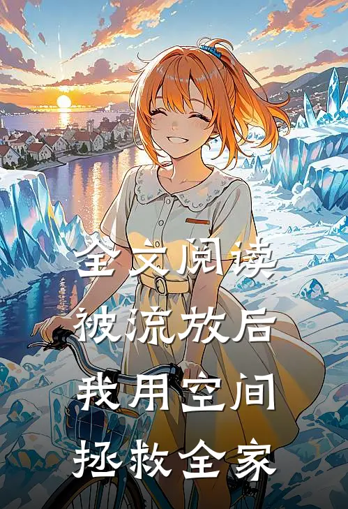 全文阅读被流放后，我用空间拯救全家