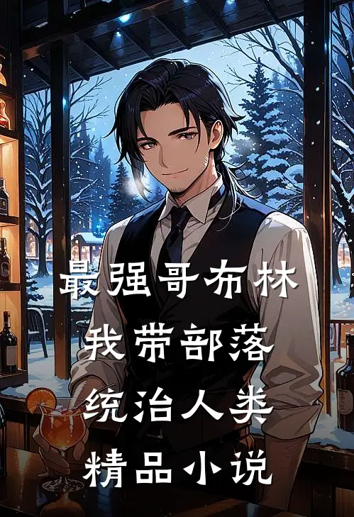 最强哥布林：我带部落统治人类精品小说