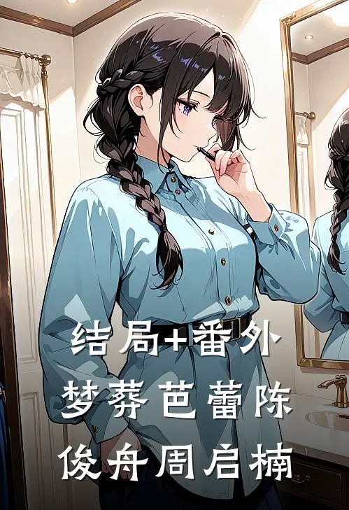 结局+番外梦葬芭蕾陈俊舟周启楠