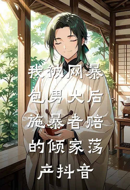 我被网暴包男大后，施暴者赔的倾家荡产抖音