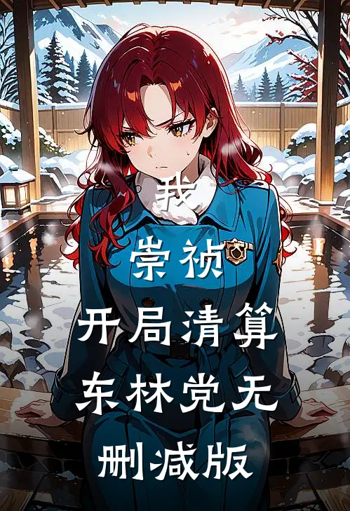 我，崇祯，开局清算东林党无删减版