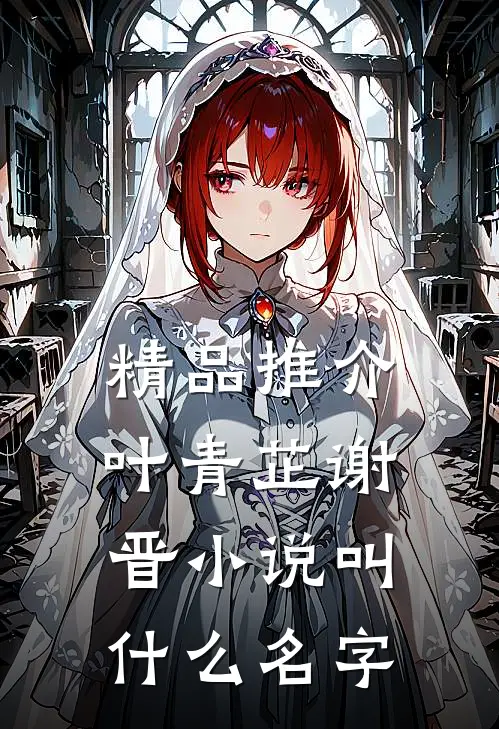 精品推介叶青芷谢晋小说叫什么名字