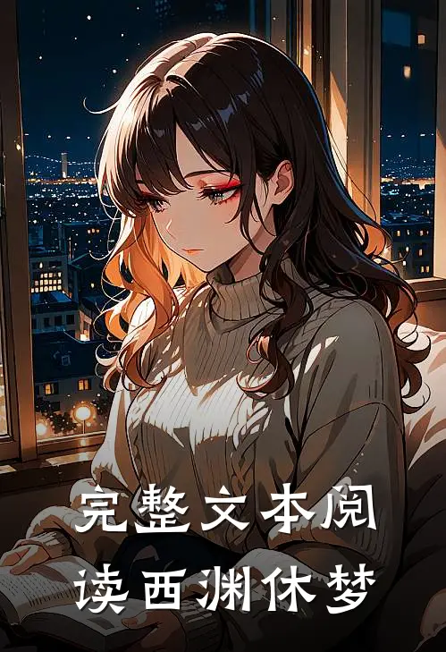 完整文本阅读西渊休梦