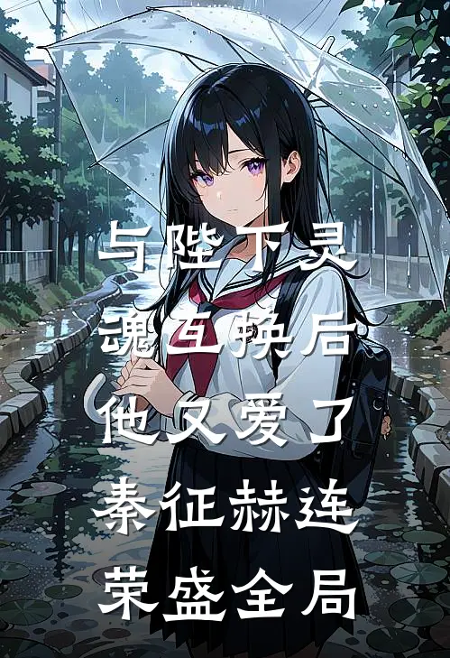 与陛下灵魂互换后，他又爱了秦征赫连荣盛全局