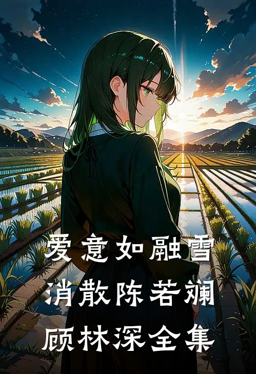 爱意如融雪消散陈若斓顾林深全集