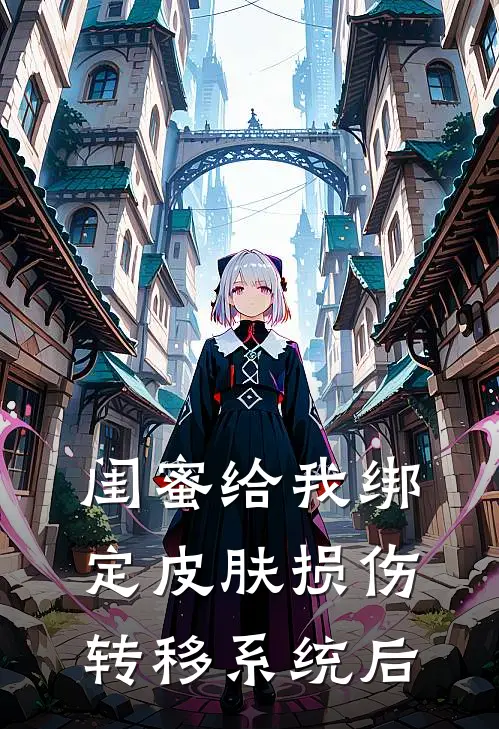 闺蜜给我绑定皮肤损伤转移系统后