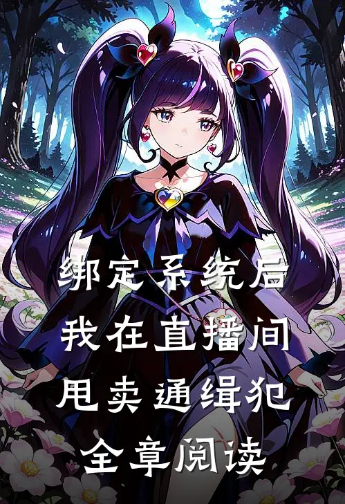 绑定系统后，我在直播间甩卖通缉犯全章阅读