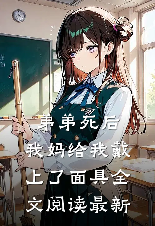 弟弟死后，我妈给我戴上了面具全文阅读最新
