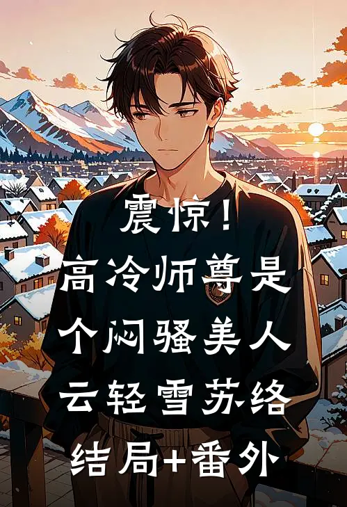 震惊！高冷师尊是个闷骚美人云轻雪苏络结局+番外
