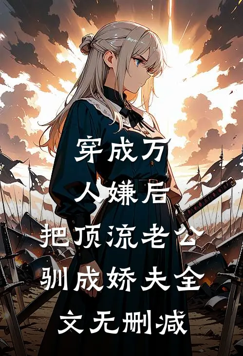 穿成万人嫌后，把顶流老公驯成娇夫全文无删减