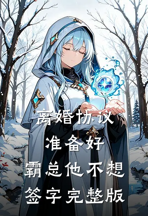 离婚协议准备好，霸总他不想签字完整版