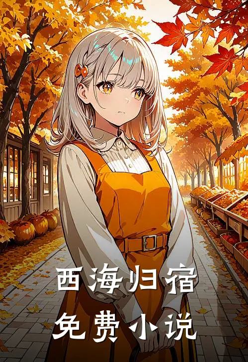 西海归宿免费小说