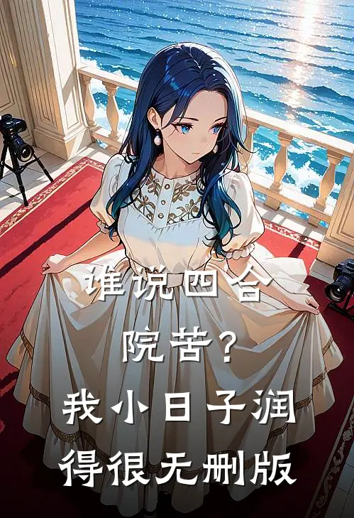 谁说四合院苦？我小日子润得很无删版