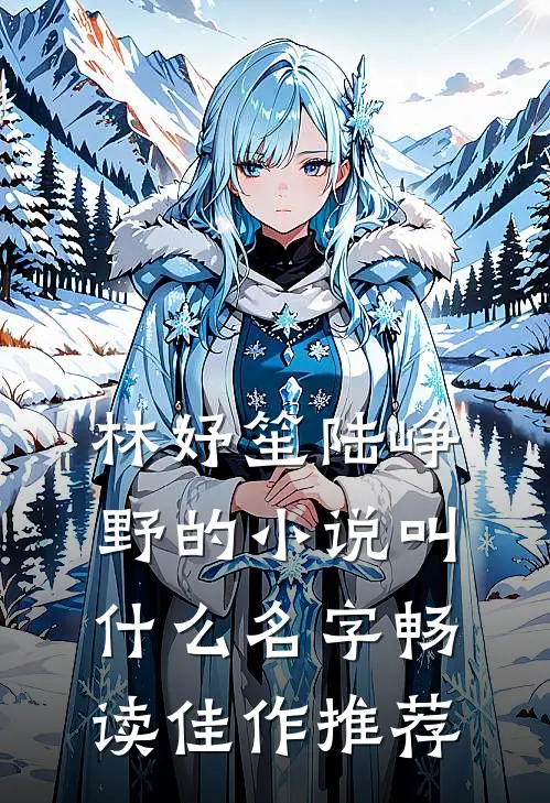 林妤笙陆峥野的小说叫什么名字畅读佳作推荐