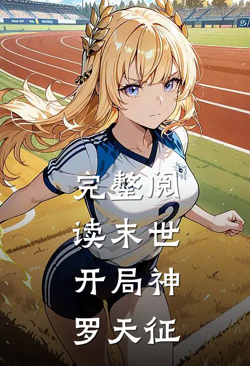 完整阅读末世：开局神罗天征