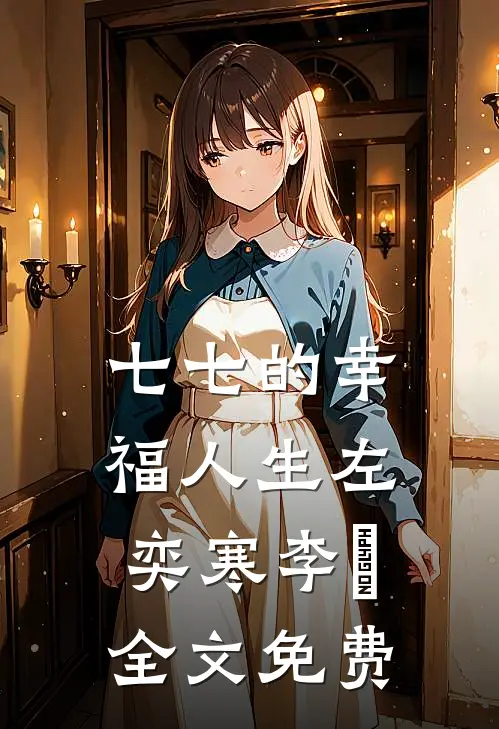 七七的幸福人生左奕寒李珅全文免费