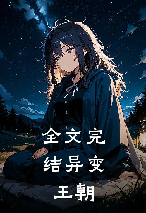 全文完结异变：王朝