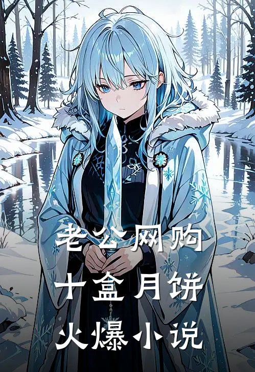 老公网购十盒月饼火爆小说
