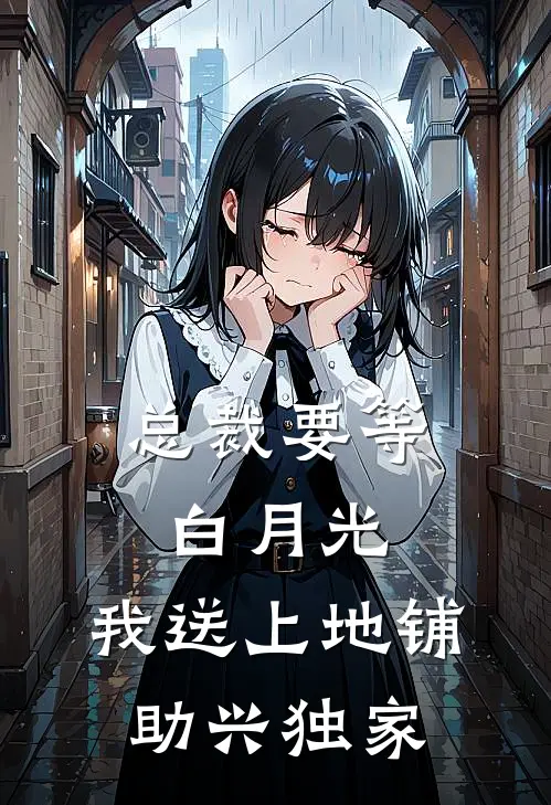 总裁要等白月光，我送上地铺助兴独家