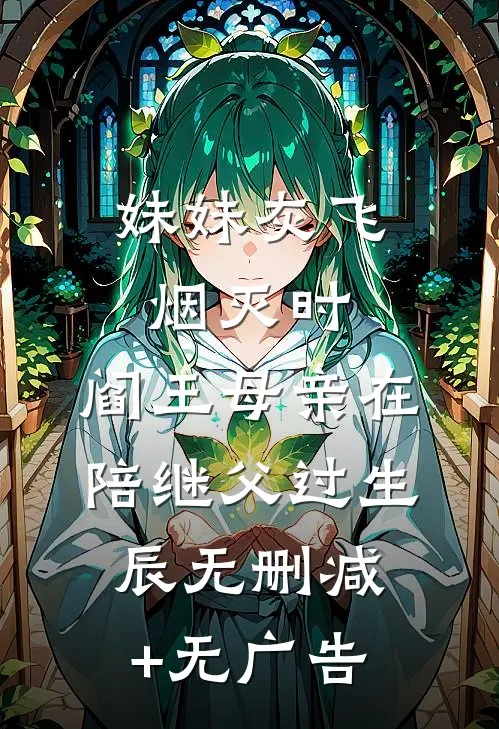 妹妹灰飞烟灭时，阎王母亲在陪继父过生辰无删减+无广告